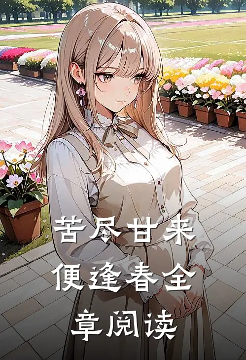 苦尽甘来便逢春全章阅读