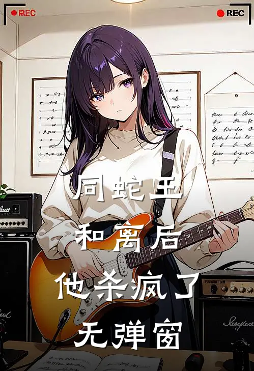 同蛇王和离后，他杀疯了无弹窗