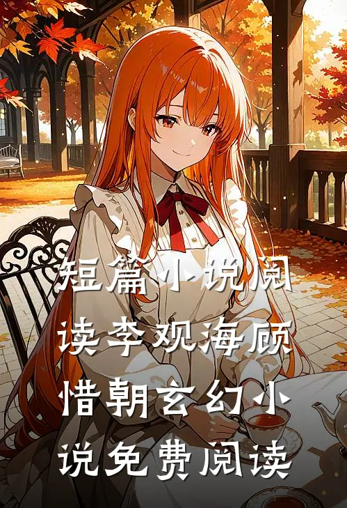 短篇小说阅读李观海顾惜朝玄幻小说免费阅读