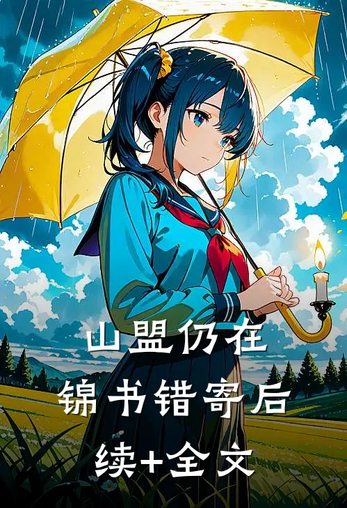 山盟仍在，锦书错寄后续+全文