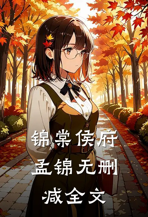 锦棠侯府孟锦无删减全文