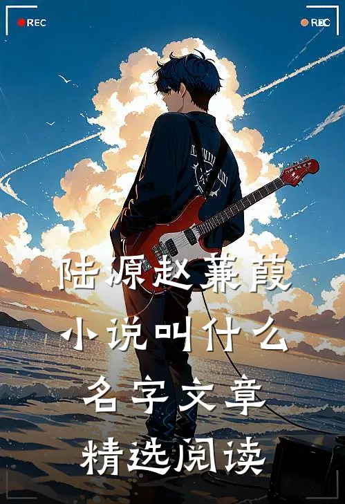 陆源赵蒹葭小说叫什么名字文章精选阅读