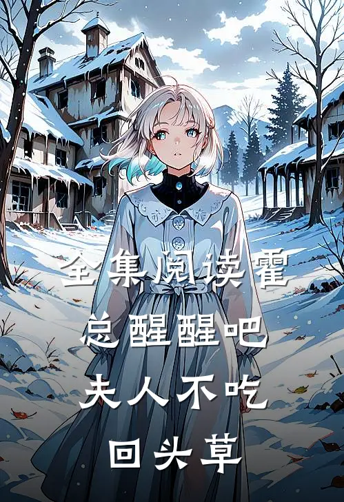 全集阅读霍总醒醒吧，夫人不吃回头草