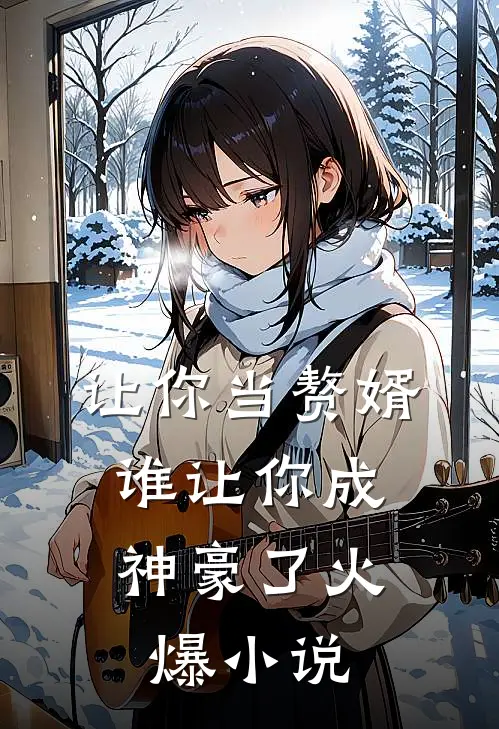 让你当赘婿，谁让你成神豪了火爆小说