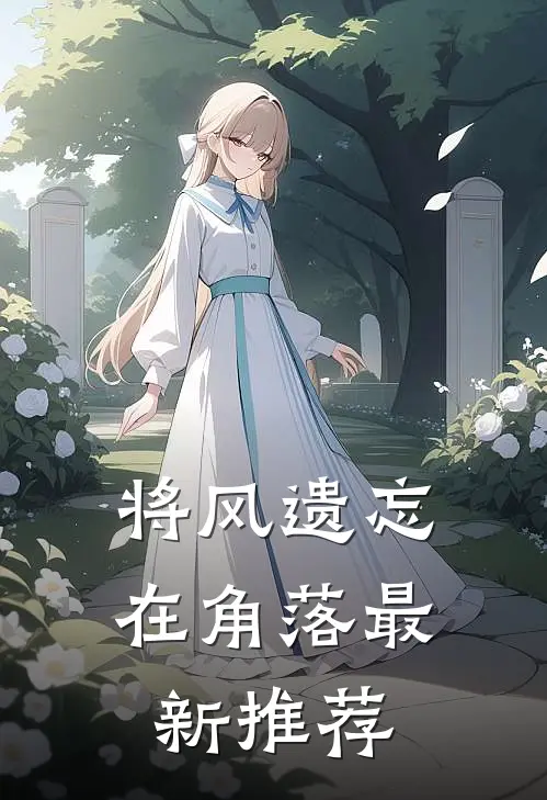 将风遗忘在角落最新推荐