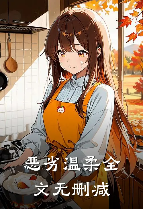 恶劣温柔全文无删减