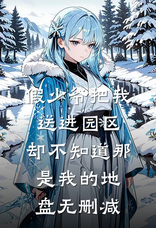 假少爷把我送进园区，却不知道那是我的地盘无删减