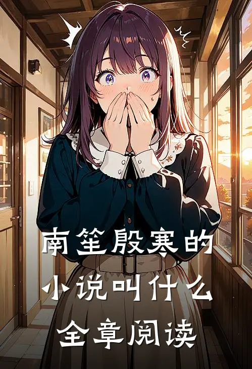 南笙殷寒的小说叫什么全章阅读