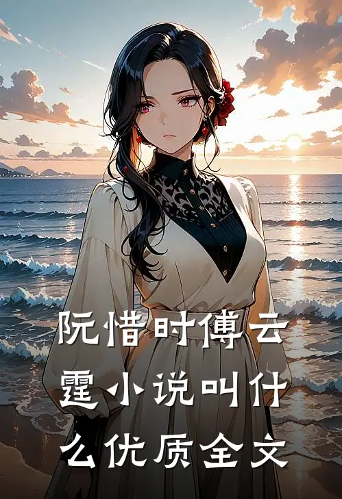 阮惜时傅云霆小说叫什么优质全文