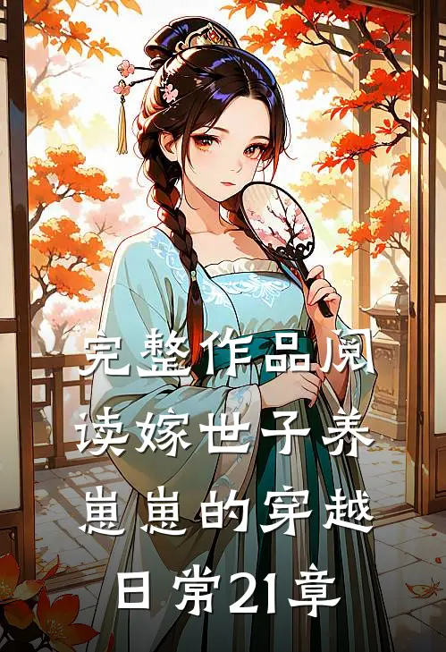 完整作品阅读嫁世子养崽崽的穿越日常21章
