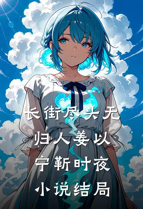 长街尽头无归人姜以宁靳时夜小说结局