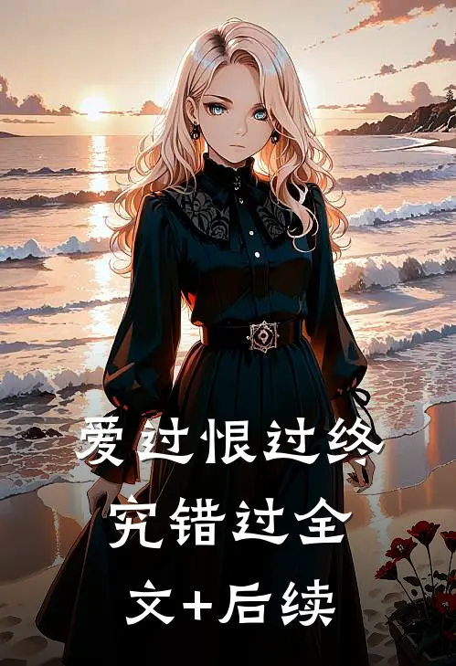 爱过恨过终究错过全文+后续