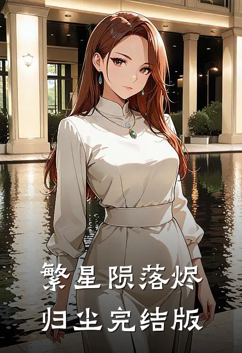 繁星陨落烬归尘完结版