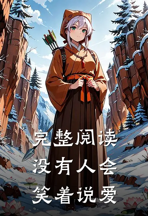 完整阅读没有人会笑着说爱