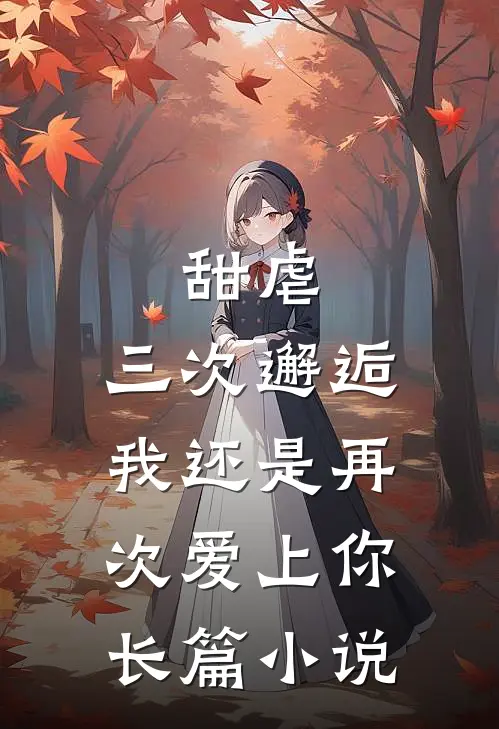 甜虐三次邂逅我还是再次爱上你长篇