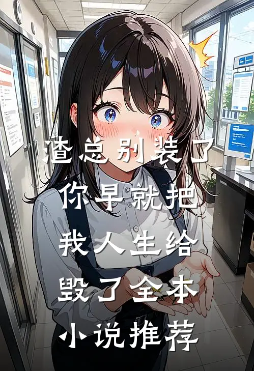 渣总别装了，你早就把我人生给毁了全本小说推荐