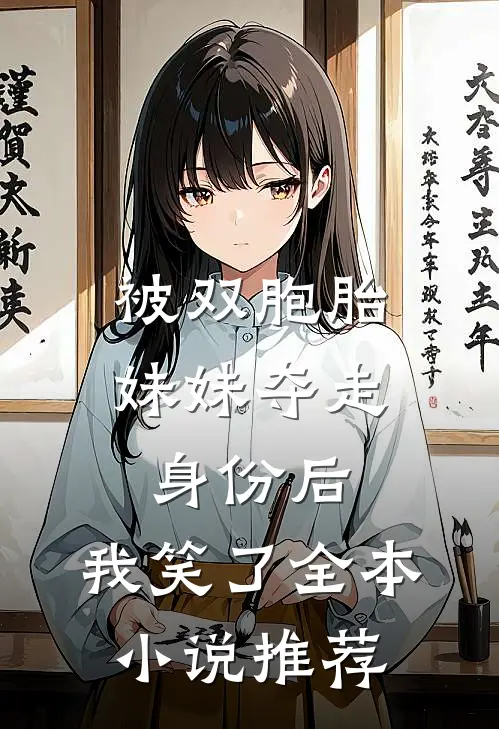 被双胞胎妹妹夺走身份后,我笑了全本推荐文