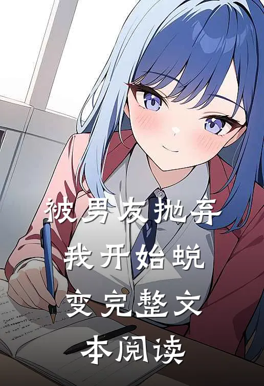 被男友抛弃,我开始蜕变完整文本阅读