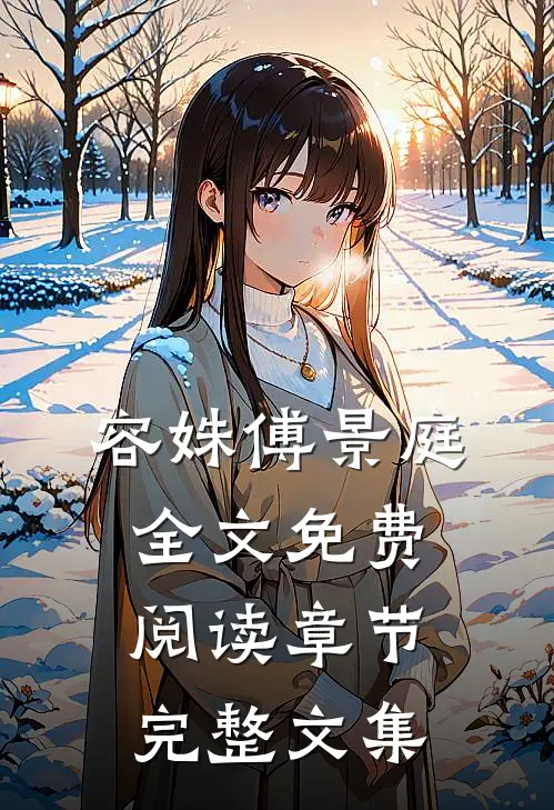 容姝傅景庭全文免费阅读章节完整文集