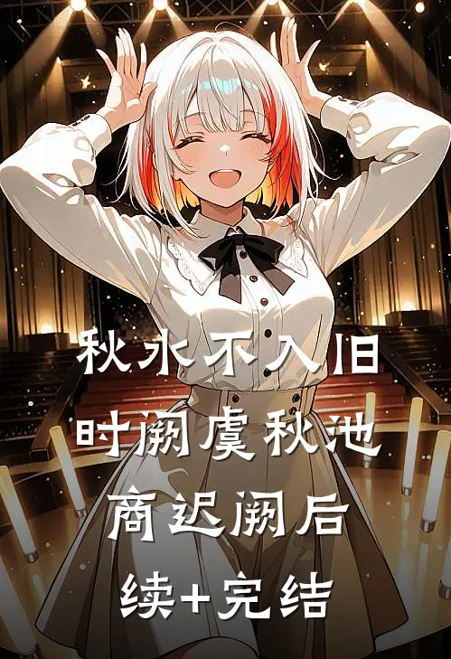 秋水不入旧时阙虞秋池商迟阙后续+完结