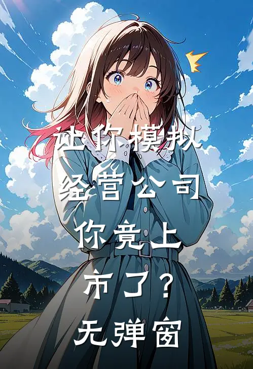 让你模拟经营公司，你竟上市了？无弹窗