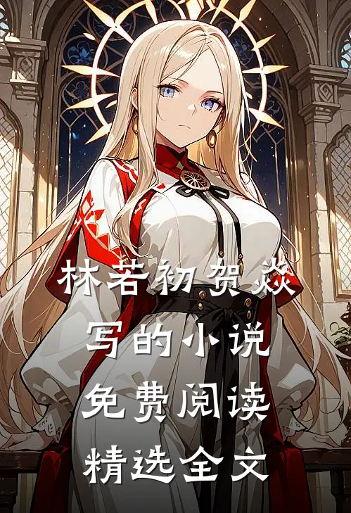 林若初贺焱写的小说免费阅读精选全文
