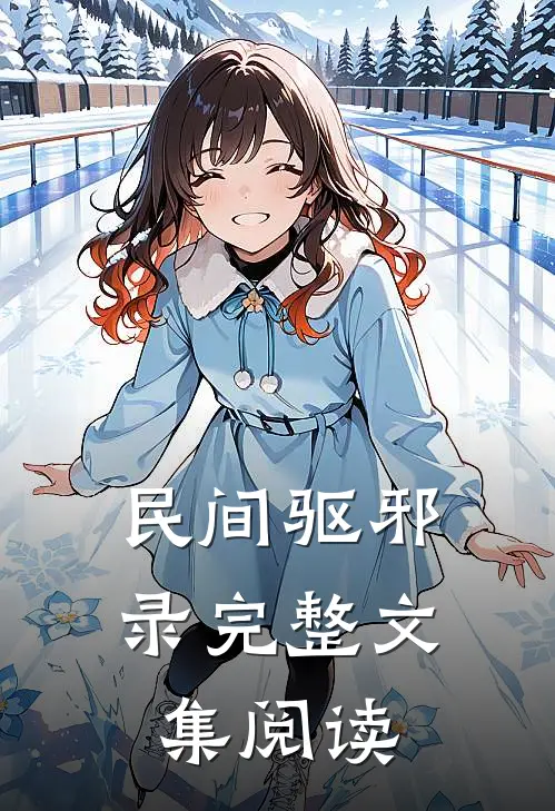 民间驱邪录完整文集阅读