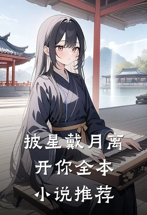 披星戴月离开你全本小说推荐