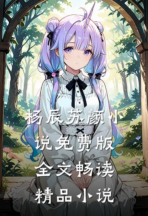 杨辰苏颜小说免费版全文畅读精品小说