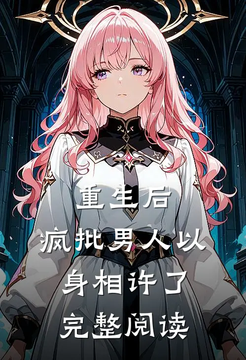 重生后，疯批男人以身相许了完整阅读