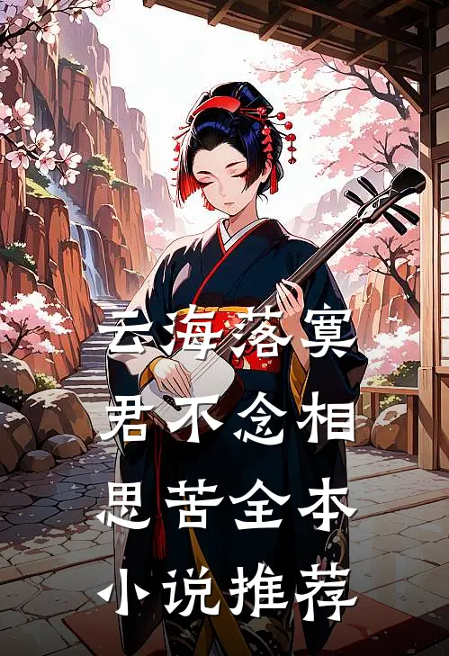 云海落寞，君不念相思苦全本小说推荐