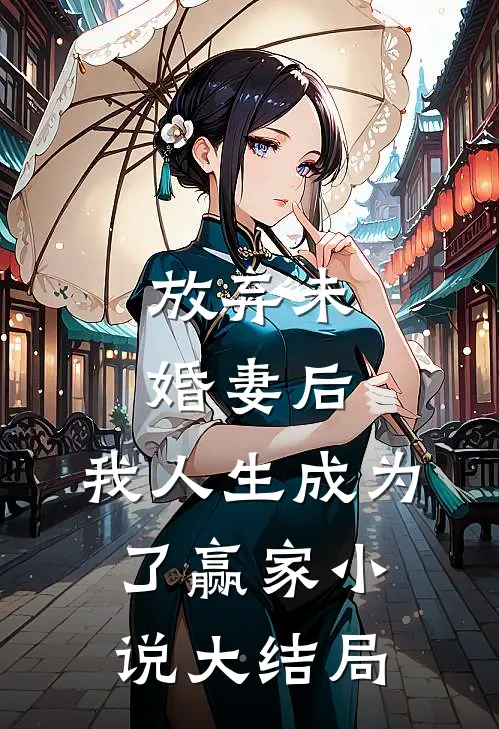 放弃未婚妻后，我人生成为了赢家小说大结局