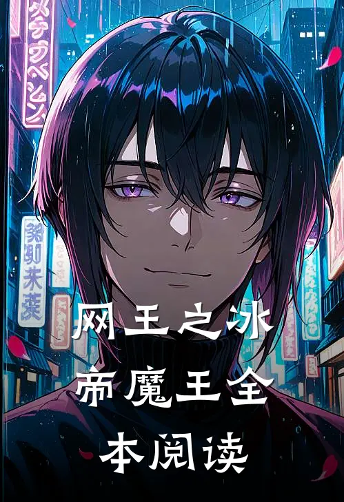 网王之冰帝魔王全本阅读