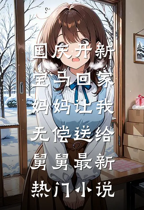 国庆开新宝马回家，妈妈让我无偿送给舅舅最新热门小说