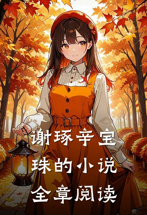 谢琢辛宝珠的小说全章阅读