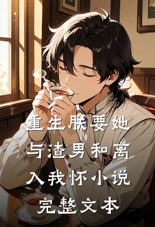 重生朕要她与渣男和离入我怀小说完整文本