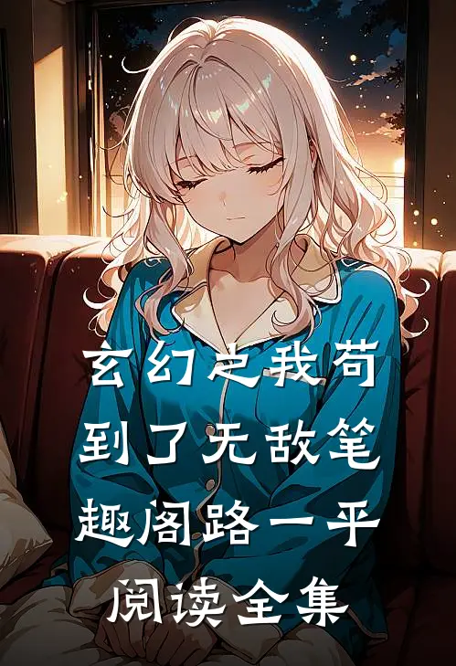 玄幻之我苟到了无敌笔趣阁路一平阅读全集