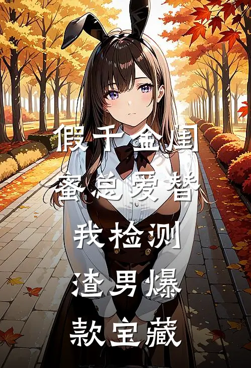 假千金闺蜜总爱替我检测渣男爆款宝藏