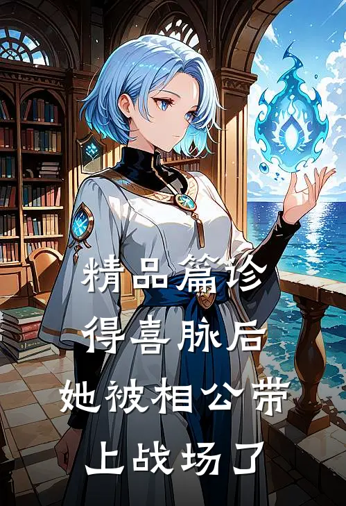 精品篇诊得喜脉后，她被相公带上战场了