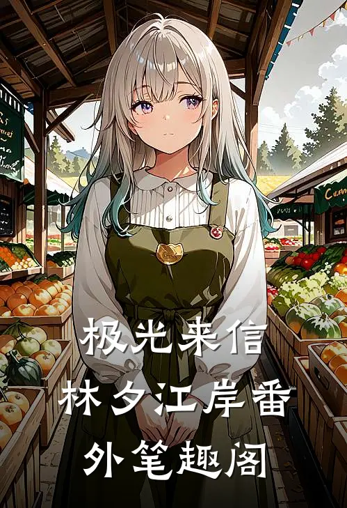 极光来信·：林夕江岸番外笔趣阁