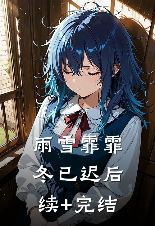 雨雪霏霏冬已迟后续+完结