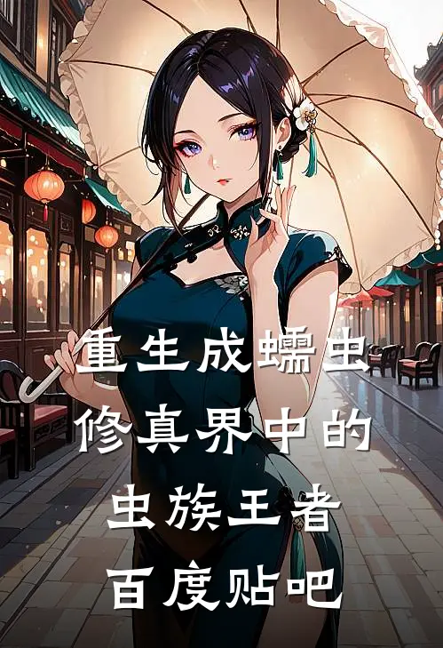 重生成蠕虫：修真界中的虫族王者百度贴吧