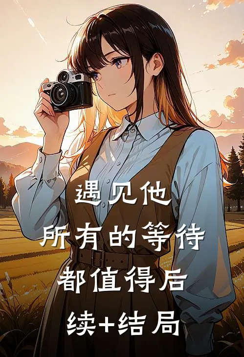 遇见他，所有的等待都值得后续+结局