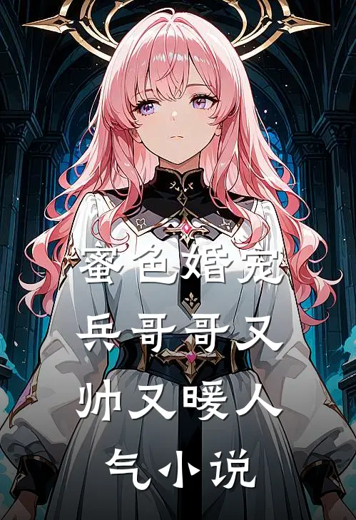 蜜色婚宠：兵哥哥又帅又暖人气小说