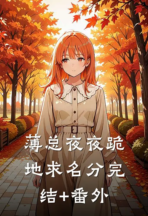 薄总夜夜跪地求名分完结+番外