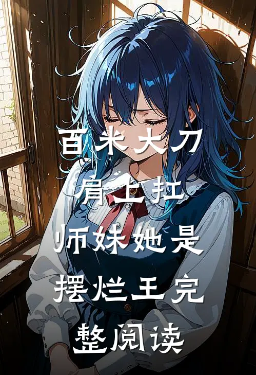 百米大刀肩上扛，师妹她是摆烂王完整阅读