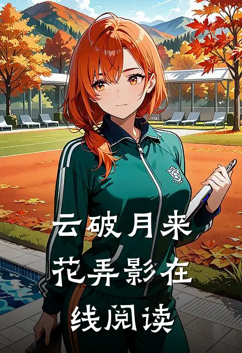云破月来花弄影在线阅读