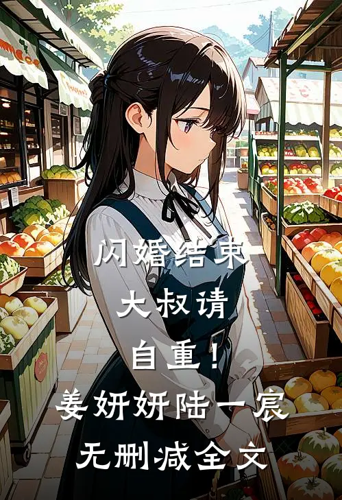 闪婚结束，大叔请自重！姜妍妍陆一宸无删减全文
