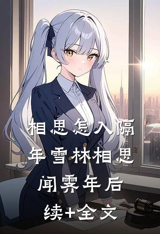 相思怎入隔年雪林相思闻霁年后续+全文