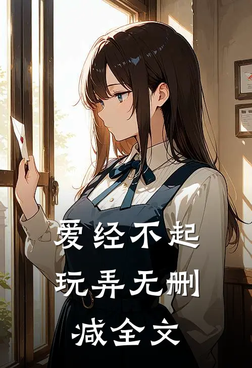 爱经不起玩弄无删减全文
